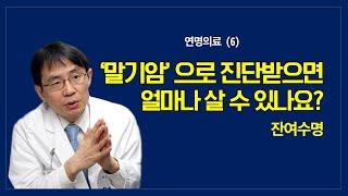 연명의료 (6):  ‘말기암’으로 진단받으면  얼마나 살 수 있나요?