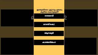 psc question and answer in malayalam | #psc #youtubeshorts #shorts #malayalamshorts #keralapsc