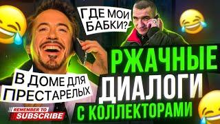 РЖАЧНЫЕ ДИАЛОГИ С КОЛЛЕКТОРАМИ  #гагарин #мфо #юмор #долги #приколы