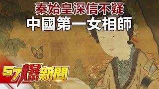 秦始皇深信不疑 中國第一女相師 《57爆新聞》精選篇 網路獨播版