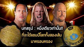 ย้อนรอยแมตช์มวยปล้ำ Chris Jericho vs The Rock vs Stone Cold - บทสรุปของแชมป์โลกทั้ง 2 เส้น