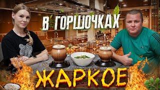 МАША ГОТОВИТ ЖАРКОЕ В ГОРШОЧКАХ!!!!