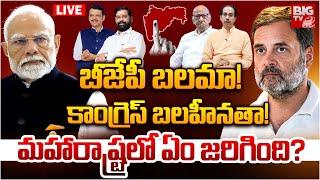 Maharashtra Election Results 2024: Congress Vs BJP | బీజేపీ బలమా! కాంగ్రెస్‌ బలహీనతా! | BIG TV