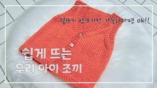 [대바늘조끼] *1편* 유아대바늘조끼, 바텀업조끼, 뒷판 만들기, 겉뜨기 안뜨기만 뜬다면 만들수 있는 옷, #knit