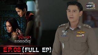 พิษรักรอยอดีต | Ep.08 (Full Ep) | 9 พ.ค. 66 | one31