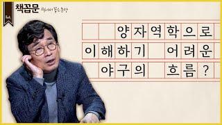 [책꼽문] 양자역학으로 이해하기 어려운 야구의 흐름?