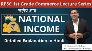 National Income Explained in Detail | Economics for RPSC 1st Grade Commerce in Hindi