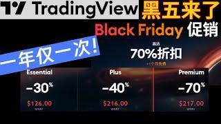 TradingView一年一次的黑五来了！交易者看盘-牛市必备神器！#tradingview #tradingview黑色星期五#tradingview黑五