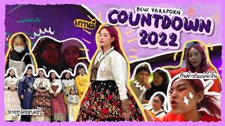 Vlog วันสุดท้ายของปี 2022 Countdown ที่เกาหลีกับครอบครัวครั้งแรก ️ 