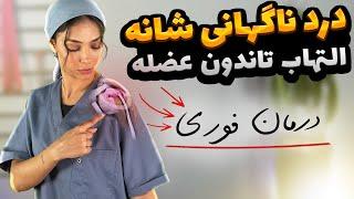 درمان شانه درد و التهاب تاندون شانه | درد شانه هنگام ورزش | Shoulder tendonitis treatment