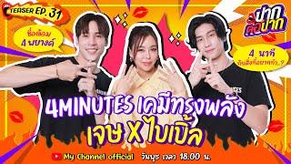 4MINUTES เคมีทรงพลัง! เจษ x ไบเบิ้ล | Teaser | ปากต่อปาก EP.31 | ซานิ x JesBible