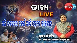 BHAGYA LIVE || ଶନି ଚଳନରେ କେଉଁ ରାଶି ହେବେ ଲାଭବାନ୍ || Dr.Bhabani Shankar Mohapatra16th Nov 2024 ||