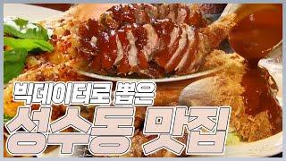 빅데이터로 뽑은 성수동 맛집 BEST5̆̈는?! | MBN 20180803 방송