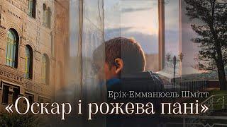 «Оскар і рожева пані» Ерік-Емманюель Шмітт   Аудіокнига українською| Цікаве оповідання