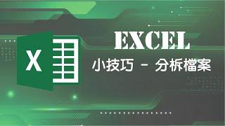 Microsoft 365 Excel 教學 - 拆分EXCEL檔案 (廣東話)