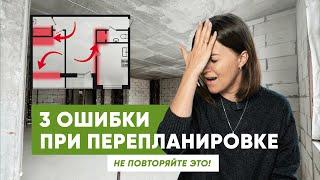 3 фатальные ошибки при перепланировке: как их избежать?