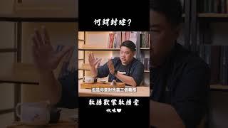 封建制度是什麼？  #封建 #周公 #呂捷 #呂捷聊三國