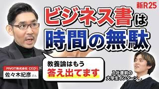 「ビジネス書は時間の無駄」社会人になる大学生にPIVOT佐々木紀彦さんが教えてくれた"教養がつく情報収集習慣"とは