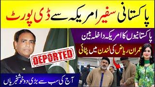  Pakistani Safeer America Se Deport | Imran Riaz Ki London Me Patai | Aj Ki Sb Se Bari Khushkhbri