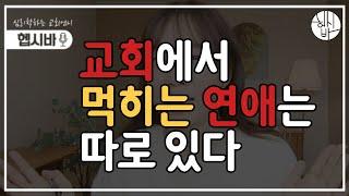 교회에서 먹히는 연애는 따로 있다! 인기 많아지는 법 연애꿀팁 대.방.출