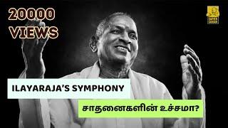 Ilaiyaraja's Symphony | சாதனைகளின் உச்சமா?