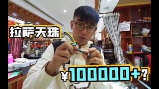 小夥在西藏買天珠10萬一顆，被騙了嗎? | 暴走兄弟 Let's Go Bro