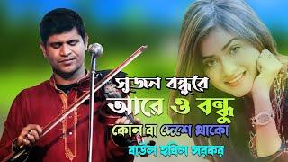 হবিল সরকার নতুন গান ২০২৩। সুজন বন্ধুরে আরে ও বন্ধু কোন বা দেশে থাকো। পল্লী বাউল হবিল সরকার নতুন গান