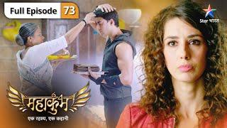 Mahakumbh | Garudon aur Naagvanshiyon ki ladaai | FULL EPISODE 73 | महाकुंभ