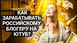 Как ЗАРАБАТЫВАТЬ на YouTube РУССКОЯЗЫЧНЫМ БЛОГЕРАМ? Краудфандинг, донаты, монетизация.