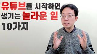 유튜브 시작하면 생기는 놀라운 효과 10가지 | 이성원강사