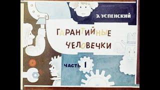 Гарантийные человечки 1 и 2 часть Диафильм озвученный 1976 Э.Успенский Сказка