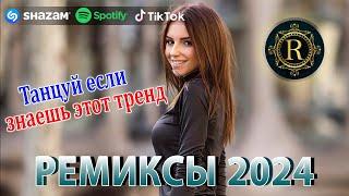 РЕМИКСЫ 2024 ТАНЦЕВАЛЬНАЯ МУЗЫКА Музыка в машину 2024 новинки ШИКАРНЫЕ ТРЕКИ Слушать музыку 2024