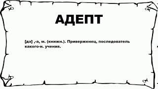 АДЕПТ - что это такое? значение и описание