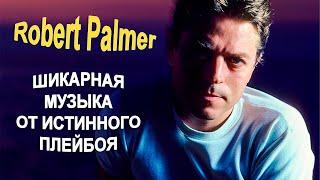 Robert Palmer. Шикарная музыка от истинного плейбоя