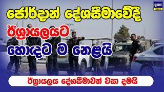 ඊශ්‍රායලයට ග#හලා | දේශසීමාත් වසා දමයි | Middle East Update