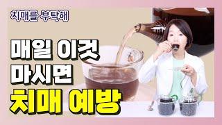 매일 이것 마시면 치매 예방할 수 있다 - 이은아의 치매를 부탁해
