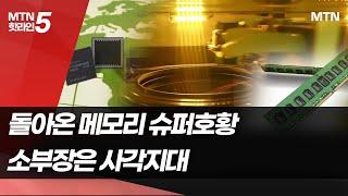 '반도체 호황' 온다는데…울상인 K-소부장 / 머니투데이방송 (뉴스)