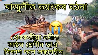 মাজুলী জেংৰাইমূকত ভয়ংকৰ ঘঠনা খেৰকথা নদীত বিকাশ দলে সন্ধানহীন