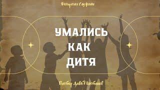 Умались как дитя | Пастор Давид Шестаков | UCHURCH Miami