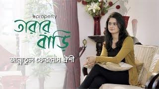 Tarar Bari | Season 01 | Jannatul Ferdous Oishee | Celebrity Homes