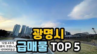 광명시 아파트급매 TOP 5