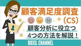 【顧客満足度調査（CS）】調査の重要性と、顧客分析に役立つ調査方法4つを解説！