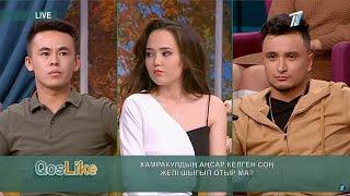 Qoslike бүгінгі эфир 12 10 21 шығарылым. Кос лайк прямой эфир бугинги эфир косылайык толык