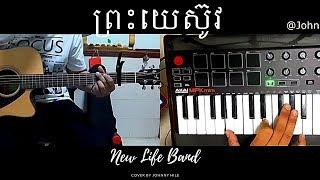 ព្រះយេស៊ូវ | Jesus | New Life Band | Cover By Johnny Hile