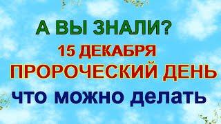 15 декабря.ДЕНЬ АВВАКУМА.Что можно и категорически нельзя делать .Народные приметы