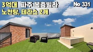 [파주 복층빌라] 금촌역 도보10분. 야외 노천탕이 있는 3억대 복층빌라.