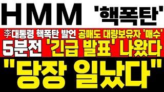 [HMM 주가 전망] *5분전 긴급발표* HMM 본사 부산 이전 李대통령 공약 재차 부각 받는다! 공매도 대량보유자들 풀매수에 개인만 다 털렸다 !대응필수 !완벽분석