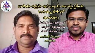 Interview with National Best Teacher Awardee Rangaiah sir by Venkatbta sir|  రంగయ్య సార్ తో ఇంటర్వూ!