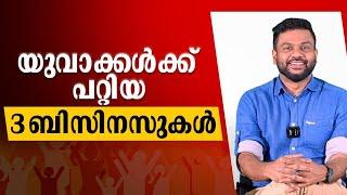 യുവാക്കൾക്ക് പറ്റിയ 3 ബിസിനസുകൾ | 3 Business Ideas For Teens and Young Entrepreneurs