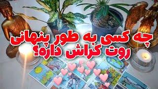 فال تاروت آرونشا : چه کسی به طور پنهانی روت کراش داره؟ ️پیشگویی عاطفی